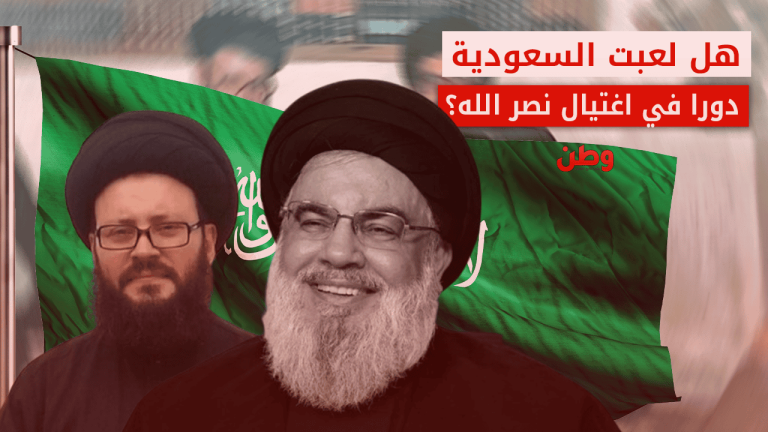 هل لعبت السعودية دورًا في اغتيال حسن نصر الله؟ علاقة السعودية واغتيال حسن نصر الله
