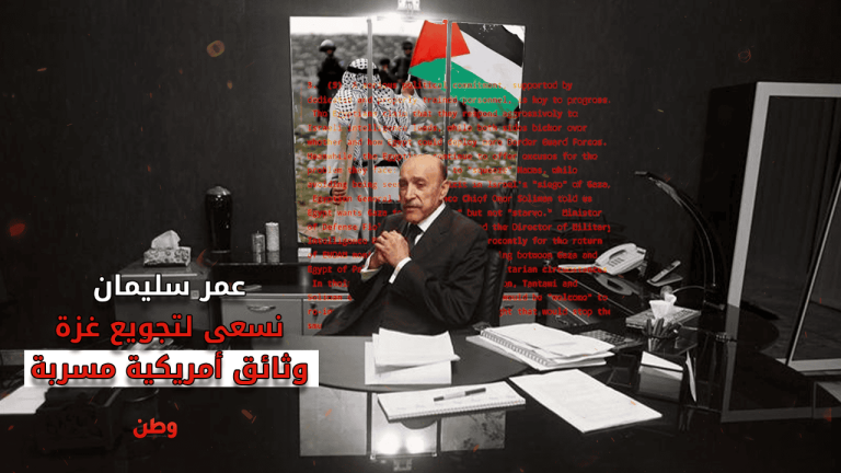 وثائق أمريكية: عمر سليمان: نسعى لتجويع غزة ومنع ادخال الأموال والسلاح إليها ونرحب بالجيش الإسرائيلي اذا اراد إعادة احتلال محور فيلادلفيا عمر سليمان