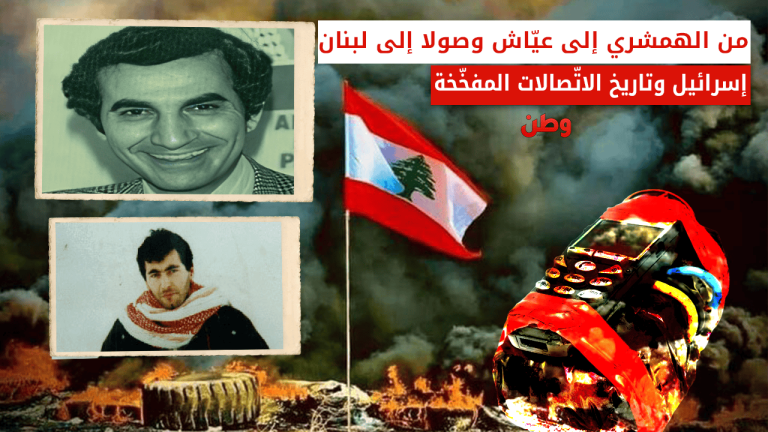 من الهمشري إلى عيّاش وصولًا إلى لبنان.. إسرائيل وتاريخ الاتصالات المفخخة عمليات الموساد المفخخة