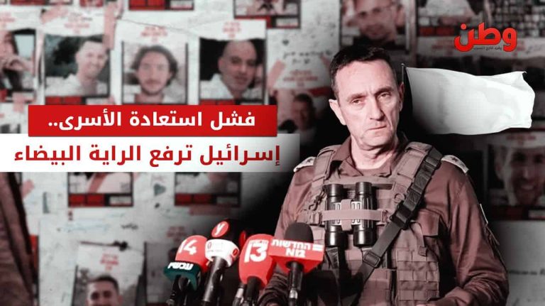 إسرائيل ترفع الراية البيضاء وتعلن فشلها في استعادة أسراها فشل إسرائيل في استعادة الأسرى