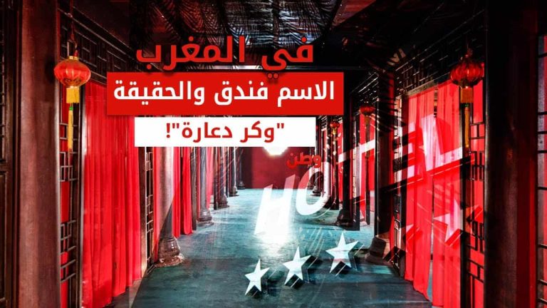 في المغرب الاسم فندق والحقيقة وكر دعارة