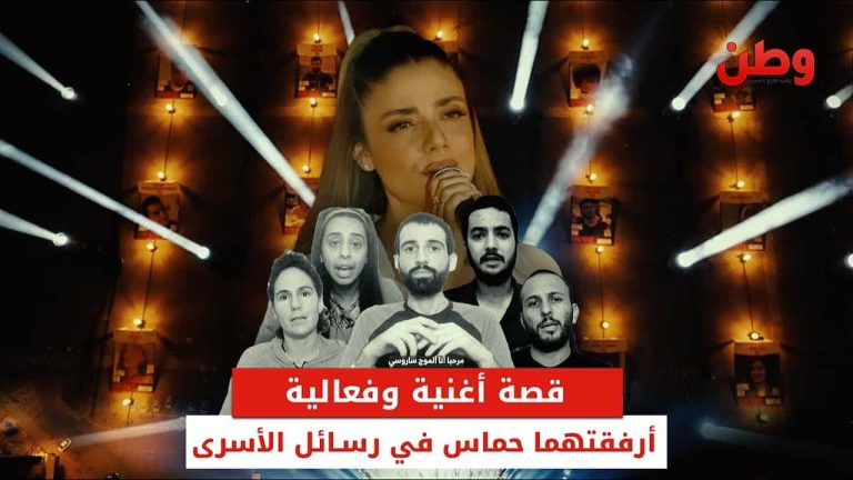 قصة أغنية وفعالية أرفقتهما حماس في رسائل الأسرى