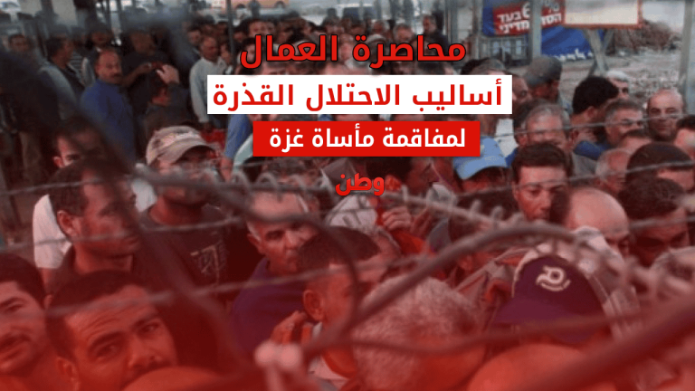 قمع الاحتلال الإسرائيلي لحقوق العمال الفلسطينيين.. آلاف بلا أجور وتصاعد الفقر مأساة العمال الفلسطينيين