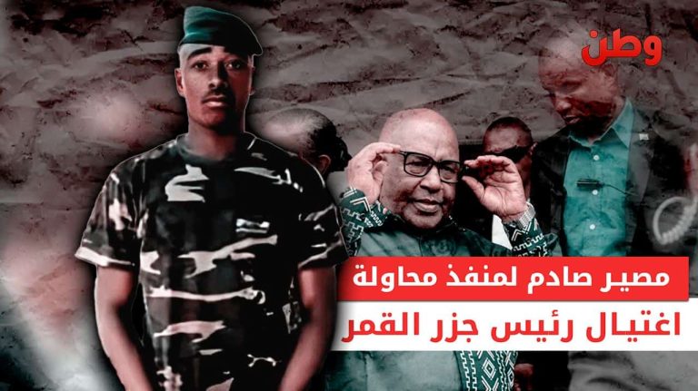 مصير صادم لمنفذ محاولة اغتيال رئيس جزر القمر محاولة اغتيال رئيس جزر القمر