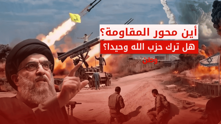أين محور المقاومة؟ هل ترك حزب الله وحيدًا؟ محور المقاومة وحزب الله