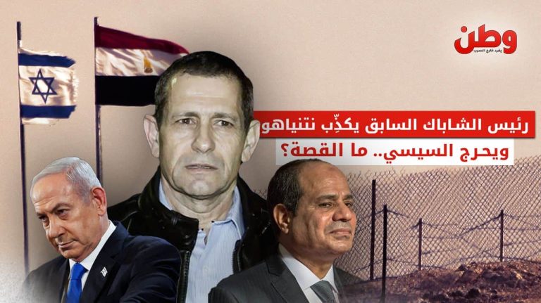 رئيس الشاباك السابق يكذّب نتنياهو ويحرج السيسي.. ما القصة؟