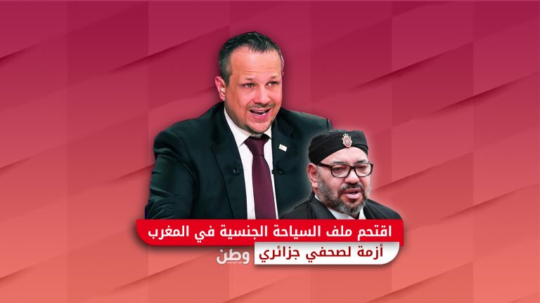 النظام المغربي يشن هجومًا حادًا على الصحفي الجزائري مهدي خزار بعد فضحه ملف السياحة الجنسية مهدي خزار
