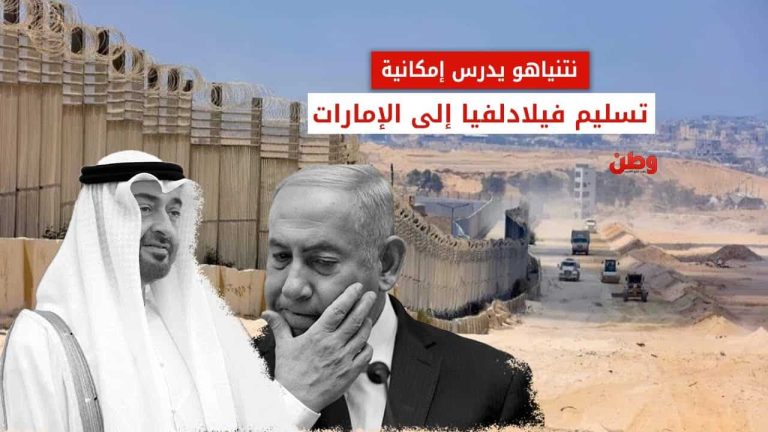 نتنياهو يدرس إمكانية تسليم فيلادلفيا إلى الإمارات