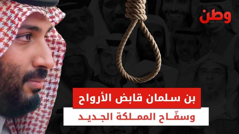 بن سلمان قابض الأرواح.. السعودية تسجل رقمًا قياسيًا في الإعدامات لعام 2024 إعدامات السعودية 2024