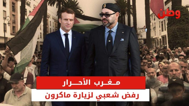 احتجاجات الشعب المغربي ضد زيارة ماكرون