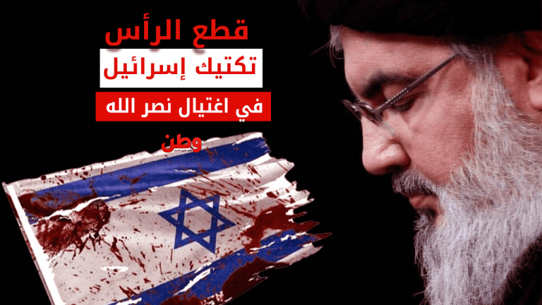 قطع الرأس.. تكتيك إسرائيل في اغتيال حسن نصر الله اغتيال حسن نصر الله