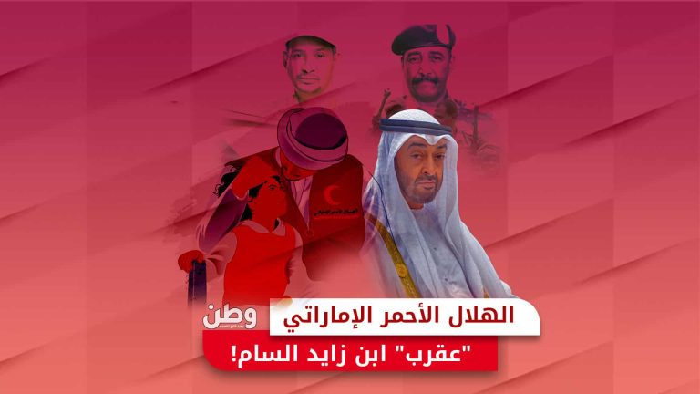 الهلال الأحمر الإماراتي.. “عقرب” ابن زايد السام! الهلال الأحمر الإماراتي