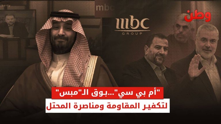 “إم بي سي”.. بوق الـ “مبس” لتكفير المقاومة ومناصرة المحتل ام بي سي