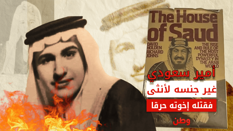 قصة الأمير السعودي الذي غير جنسه لأنثى فأحرقه إخوته.. الأمير ثامر بن عبدالعزيز