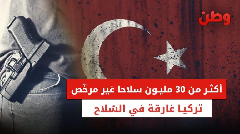 أكثر من 30 مليون سلاحا غير مرخص.. تركيا تغرق في السلاح انتشار الأسلحة غير المرخصة في تركيا