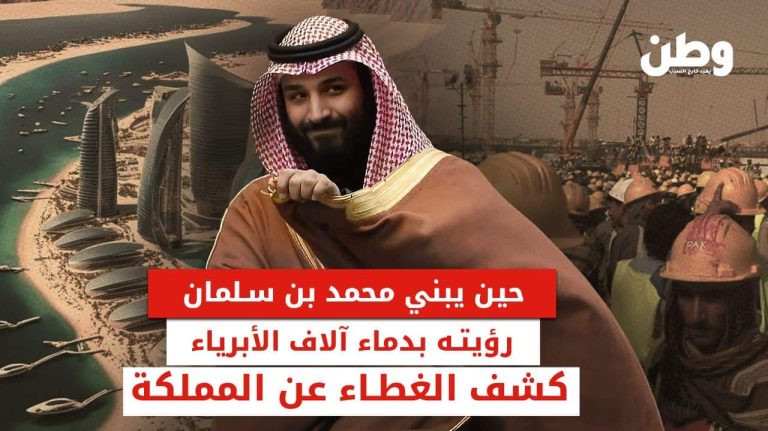 حين يبني بن سلمان رؤيته على دماء آلاف الأبرياء.. وثائقي يكشف مآسي العمال الأجانب في السعودية انتهاكات العمال الأجانب في السعودية تحت رؤية 2030