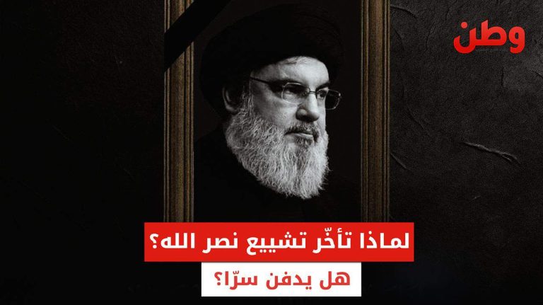 لماذا تأخر تشييع حسن نصر الله؟ هل يدفن سرًا؟ تشييع حسن نصر الله