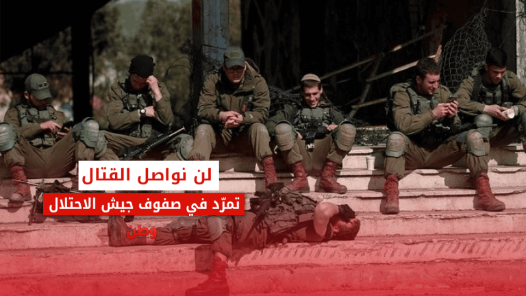 تمرد جنود الجيش الإسرائيلي