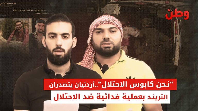 “نحن كابوس الاحتلال”.. أردنيان يتصدران التريند بعملية فدائية حسام أبو غزالة وعامر قواس