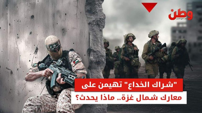 “شراك الخداع” تهيمن على معارك شمال غزة.. ماذا يحدث؟ شراك الخداع