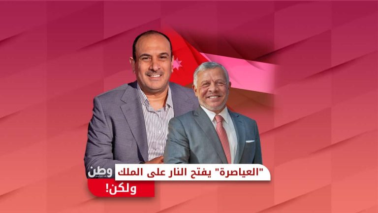 عمر العياصرة يفتح النار على الملك.. ولكن! عمر العياصرة