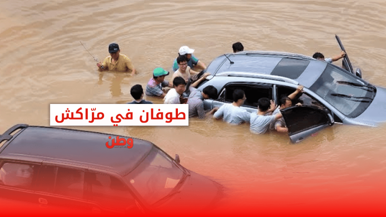 فيضانات مراكش تكشف هشاشة البنية التحتية وتثير الذعر وسط سكان المدينة الحمراء فيضانات مراكش