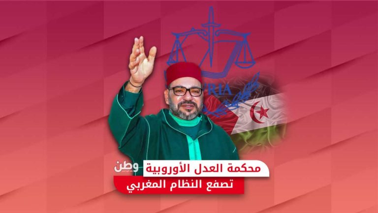 محكمة العدل الأوروبية تصفع النظام المغربي وتنتصر للصحراء الغربية محكمة العدل الأوروبية والمغرب