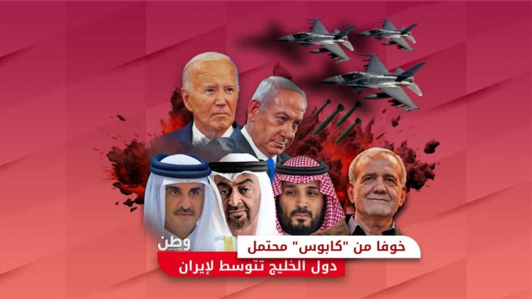 خوفًا من “كابوس” محتمل.. دول الخليج تتوسط لإيران مخاوف دول الخليج من تصاعد الصراع بين إسرائيل وإيران