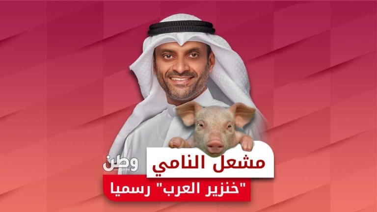 وسم يتصدر المنصات.. مشعل النامي “خنزير العرب” رسميًا مشعل النامي يسيء لنساء غزة
