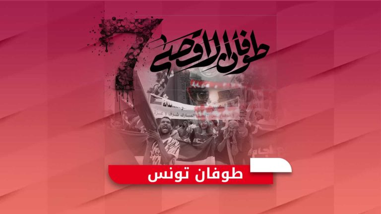 مظاهرات تونسية حاشدة.. الشعب يطالب بتجريم التطبيع واشتباكات مع الأمن مظاهرات تونس ضد التطبيع