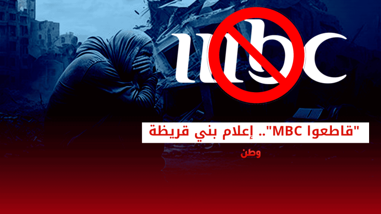 “قاطعوا MBC”.. حملة غضب تجتاح المنصات ضد تصهين القناة السعودية مقاطعة MBC