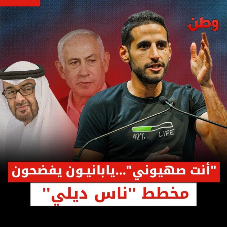 “أنت صهيوني”.. يابانيون ييفضحون مخطط “ناس ديلي” ناس ديلي