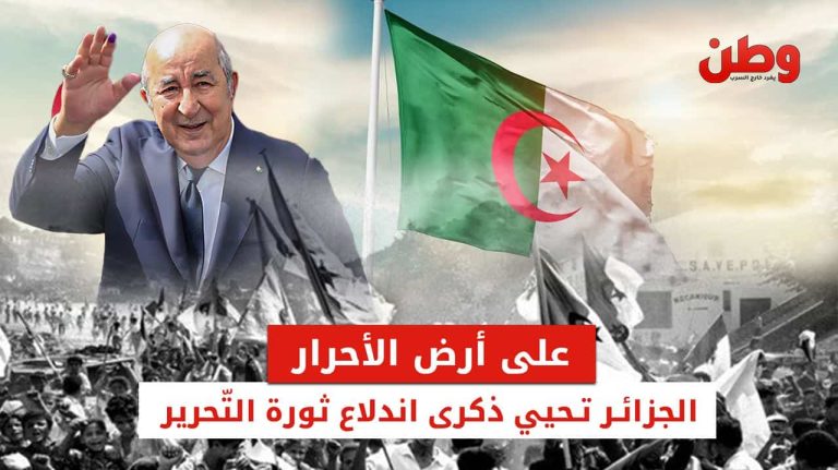 على أرض الأحرار.. الجزائر تحيي ذكرى اندلاع ثورة التحرير احتفالات الجزائر بذكرى ثورة التحرير