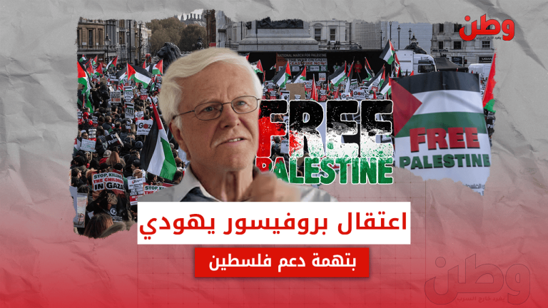 اعتقال بروفيسور يهودي لندن لدعمه فلسطين