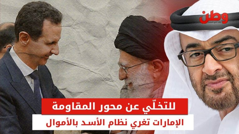 للتخلي عن محور المقاومة.. الإمارات تغري نظام الأسد بالأموال الإمارات تحاول إبعاد سوريا عن محور إيران وحزب الله