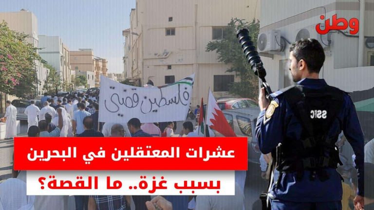 الاعتقالات التعسفية في البحرين