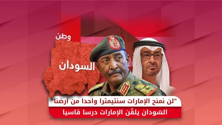 السودان يلغي اتفاقية ميناء أبو عمامة ويرفض هيمنة الإمارات على أراضيه السودان يلغي اتفاق ميناء أبو عمامة مع الإمارات