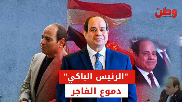 “الرئيس الباكي”.. دموع الفاجر وأوجاع المصريين عبد الفتاح السيسي