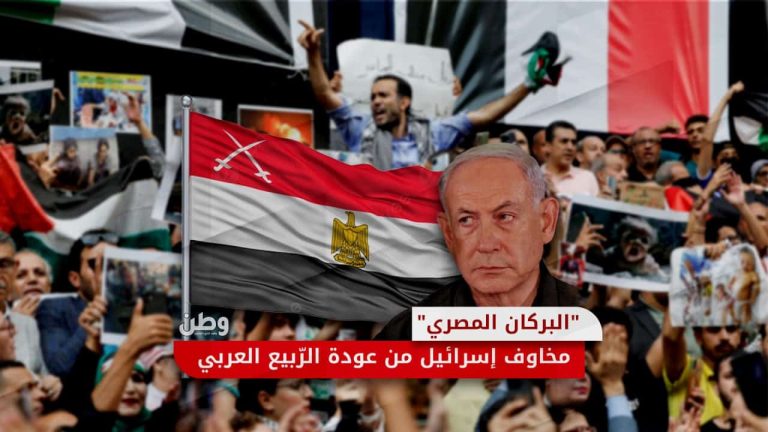 “البركان المصري”.. مخاوف إسرائيل من عودة الربيع العربي الغضب المصري ضد إسرائيل