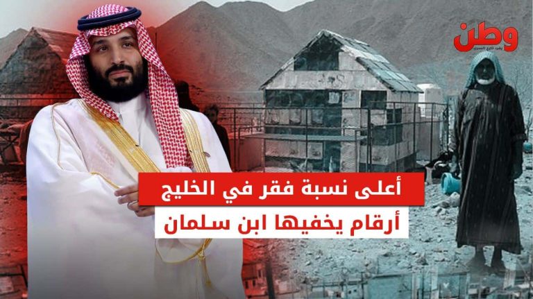أعلى نسبة فقر في الخليج.. أرقام يخفيها ابن سلمان الفقر في السعودية