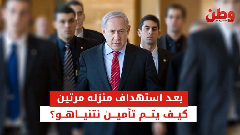 بعد استهداف منزله مرتين.. كيف يتم تأمين نتنياهو؟ تأمين نتنياهو