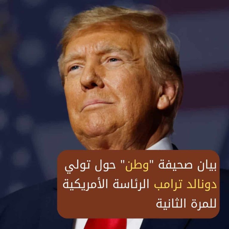 بيان صحيفة “وطن” حول تولي دونالد ترامب الرئاسة الأمريكية للمرة الثانية ترامب