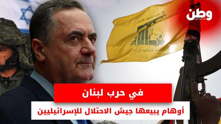 في حرب لبنان.. أوهام يبيعها جيش الاحتلال للإسرائلييين تصريحات يسرائيل كاتس عن حزب الله