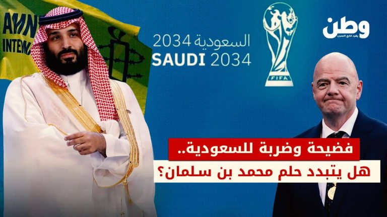 منظمة العفو الدولية تطالب الفيفا بتعليق استضافة السعودية لكأس العالم 2034 تعليق استضافة السعودية لكأس العالم 2034