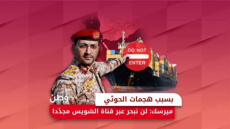 بسبب هجمات الحوثي.. ميرسك: لن نبحر عبر قناة السويس مجددًا تعليق مرور السفن في قناة السويس بسبب هجمات البحر الأحمر