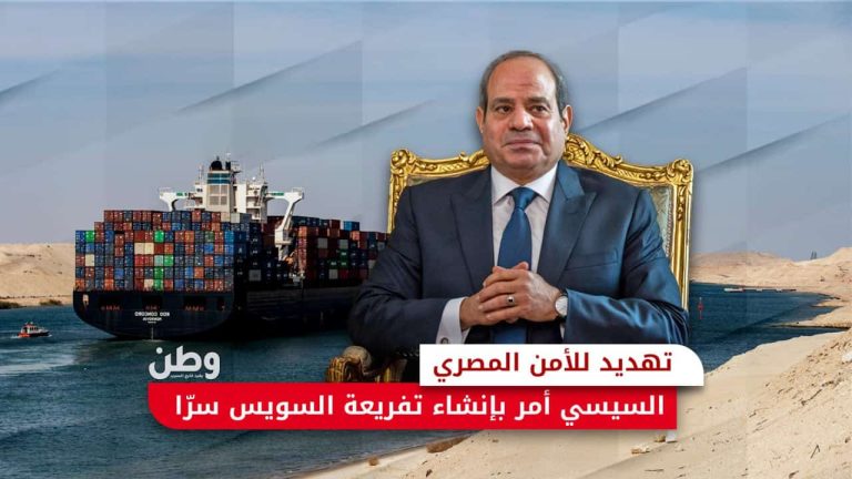 تهديد للأمن القومي.. السيسي أمر بإنشاء تفريعة قناة السويس سرًا تفريعة السويس