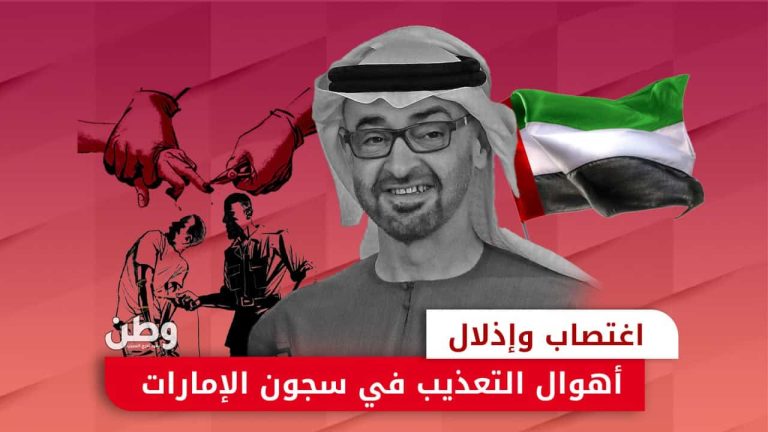 اغتصاب وإذلال.. أهوال التعذيب في سجون الإمارات جرائم التعذيب في سجون الإمارات