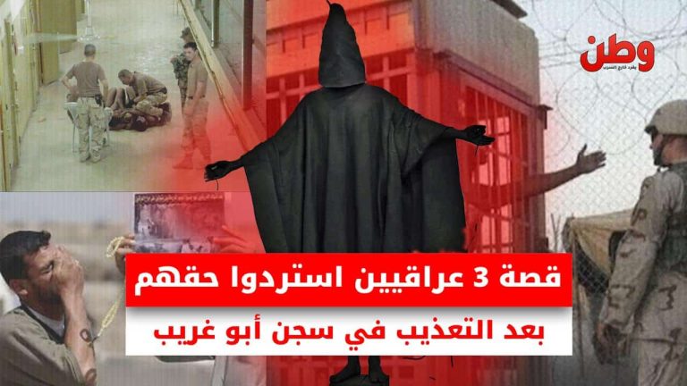 قصة 3 عراقيين استردوا حقهم بعد التعذيب في سجن أبو غريب حكم تعويض ضحايا أبو غريب