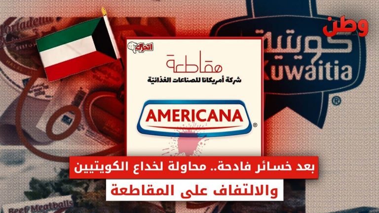 بعد خسائر فادحة.. محاولة خداع الكويتيين والالتفاف على المقاطعة خسائر أمريكانا في الكويت