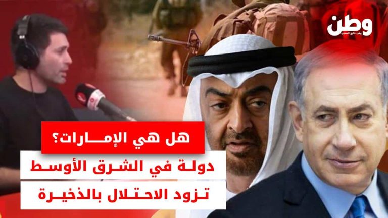 فضيحة تسليح الاحتلال الإسرائيلي